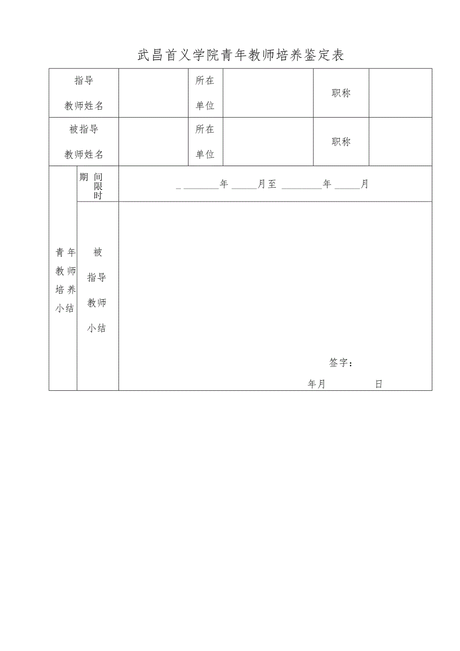 华中科技大学武昌分校兼职教授学年度工作评价表.docx_第1页