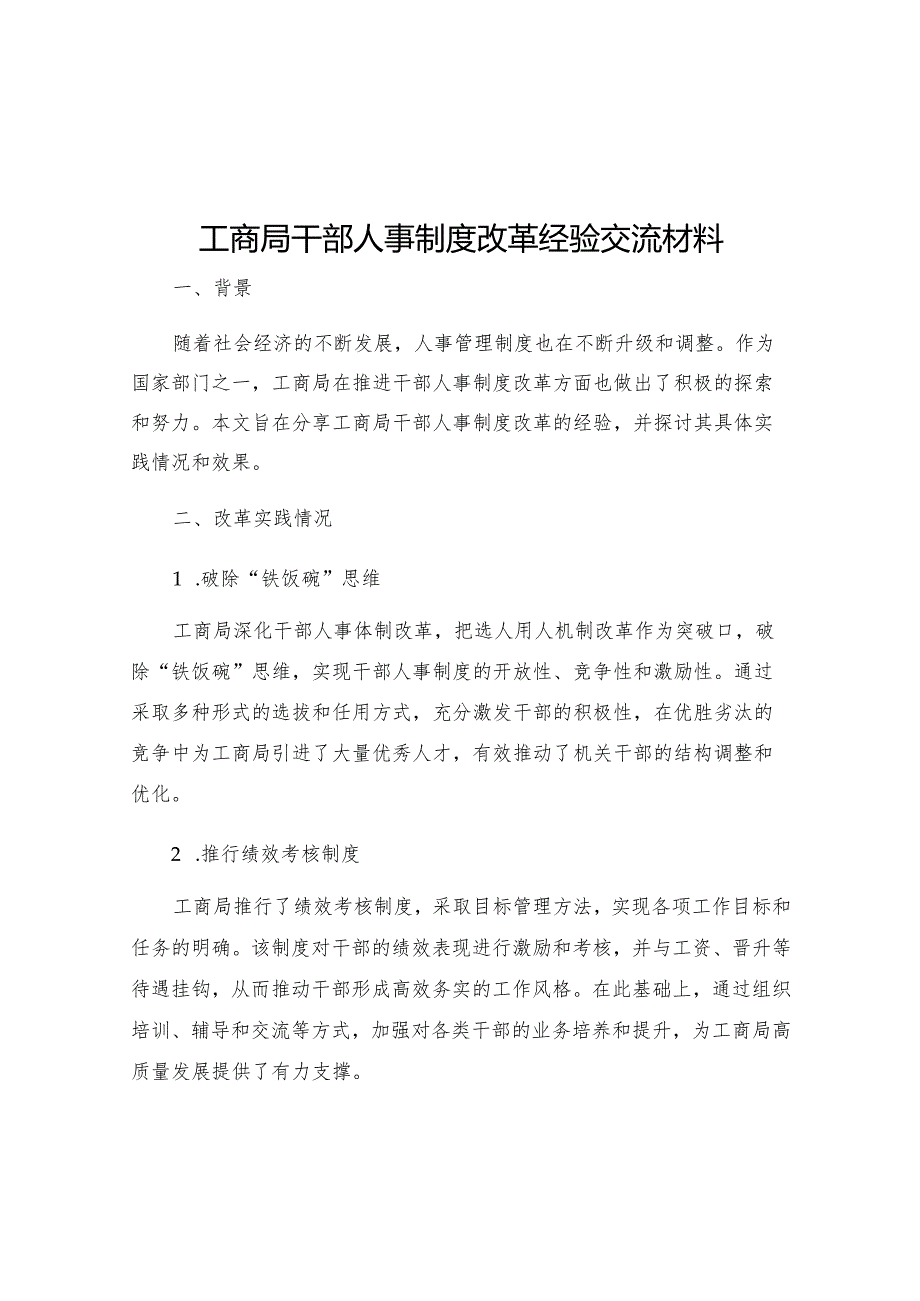 工商局干部人事制度改革经验交流材料.docx_第1页