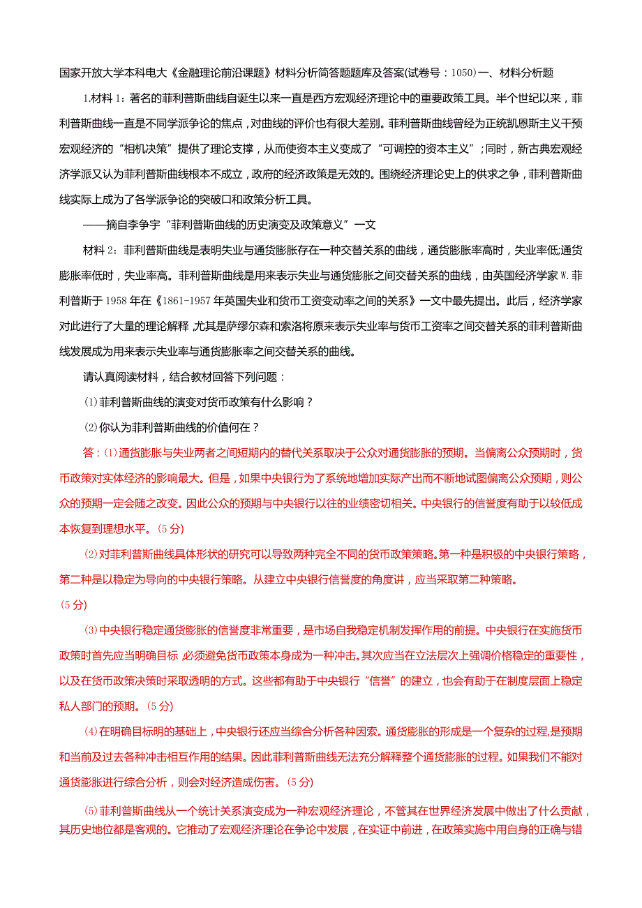 国家开放大学本科电大《金融理论前沿课题》材料分析简答题题库及答案（试卷号：1050）.docx_第1页