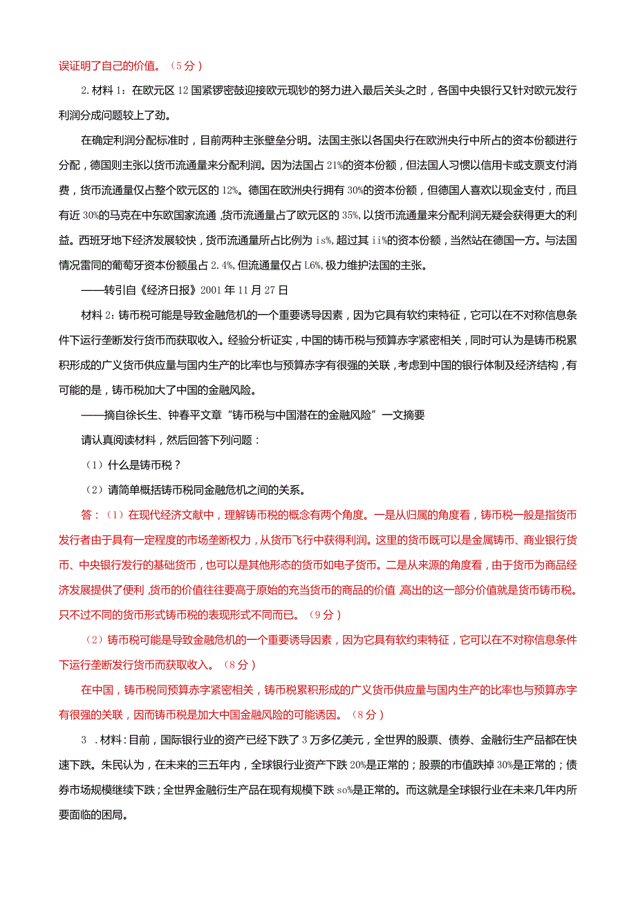 国家开放大学本科电大《金融理论前沿课题》材料分析简答题题库及答案（试卷号：1050）.docx_第2页