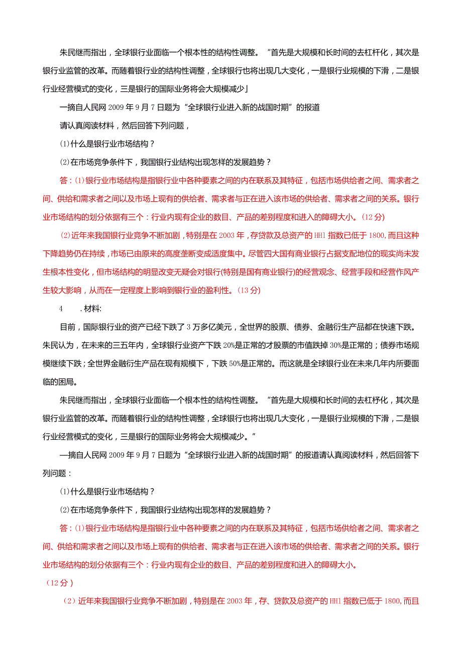 国家开放大学本科电大《金融理论前沿课题》材料分析简答题题库及答案（试卷号：1050）.docx_第3页