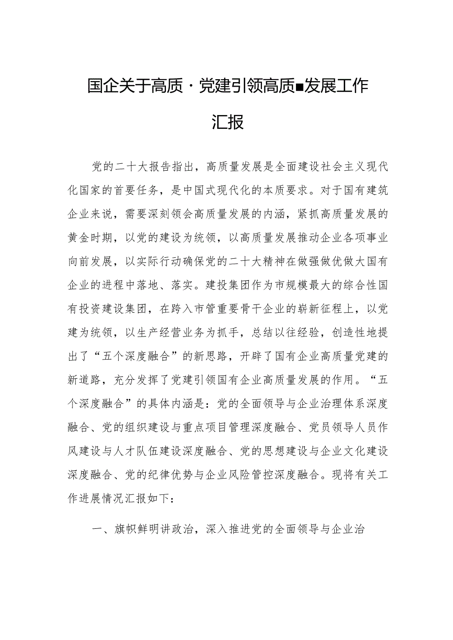 国企关于高质量党建引领高质量发展工作汇报.docx_第1页