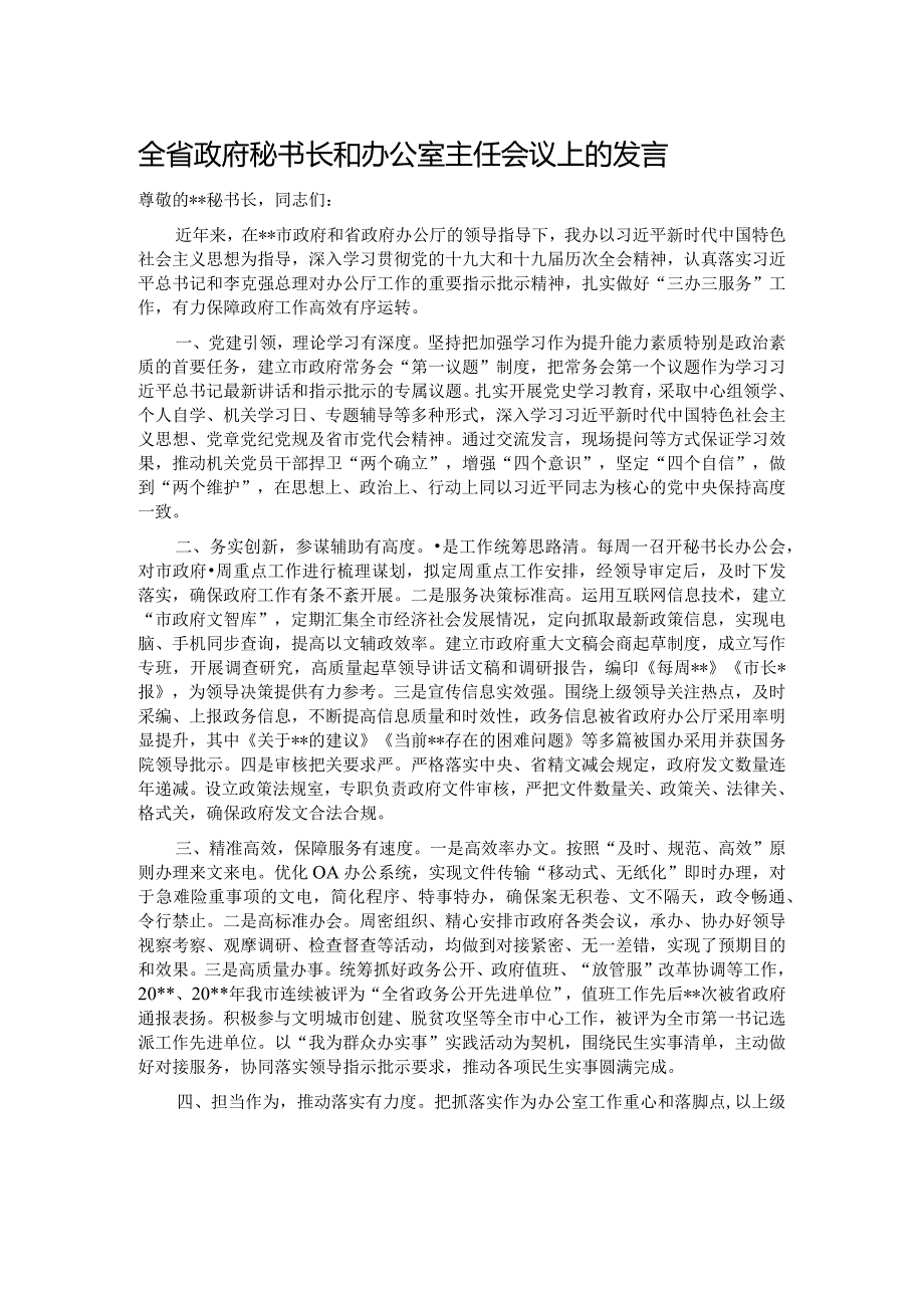 全省政府秘书长和办公室主任会议上的发言.docx_第1页