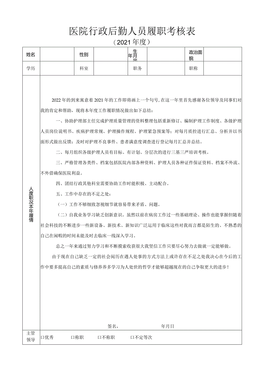 护理部人员履职考核表.docx_第1页