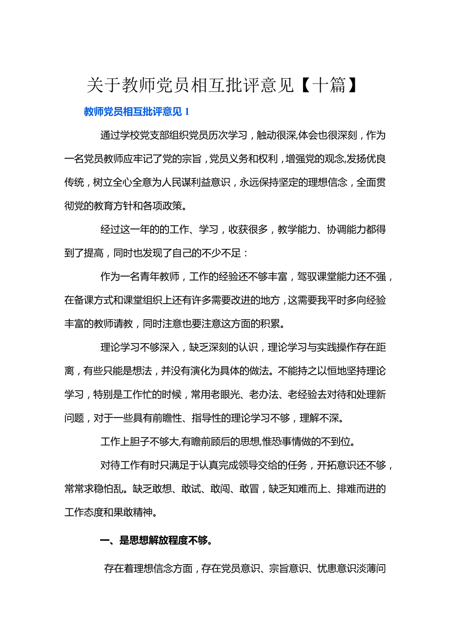 关于教师党员相互批评意见【十篇】.docx_第1页