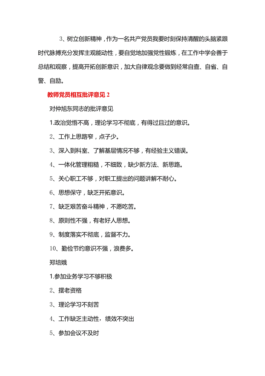 关于教师党员相互批评意见【十篇】.docx_第3页