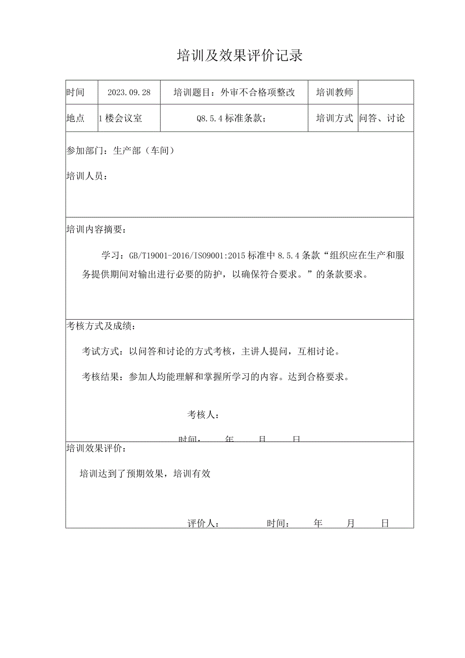 培训及效果评价记录.docx_第1页