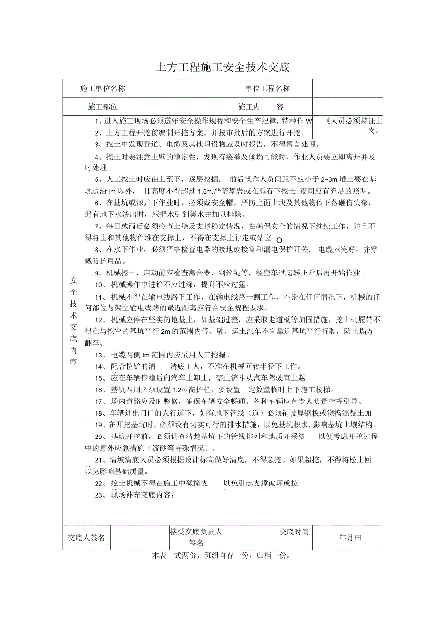 土方工程施工安全技术交底.docx_第1页