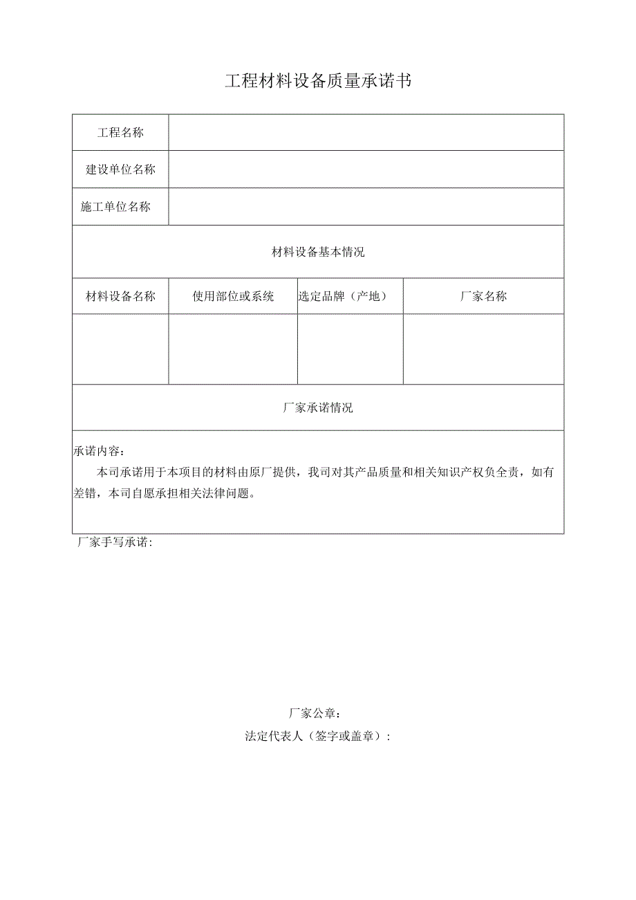 工程材料设备质量承诺书.docx_第1页