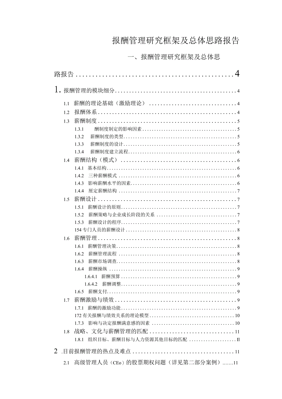 报酬管理研究框架及总体思路报告.docx_第1页