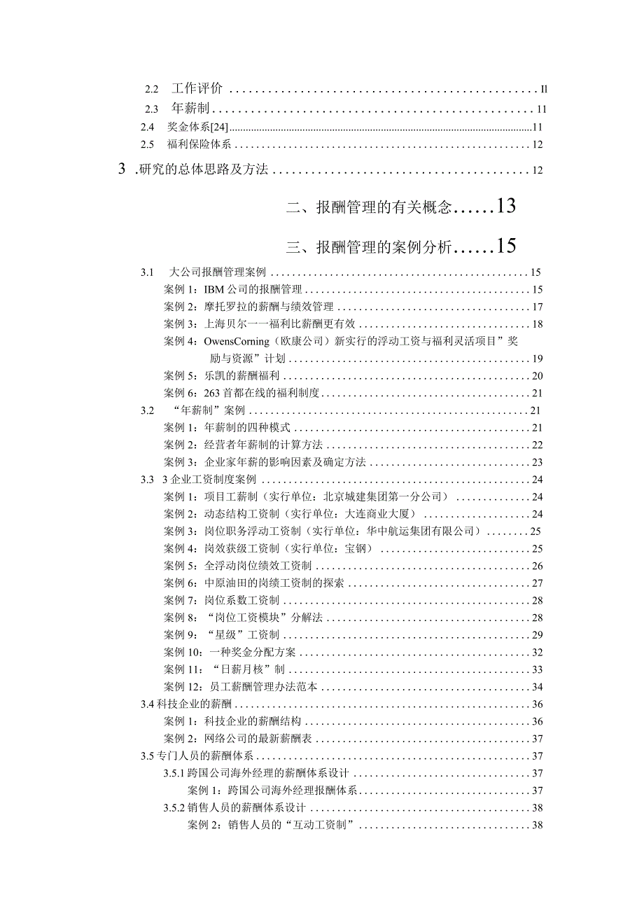 报酬管理研究框架及总体思路报告.docx_第2页