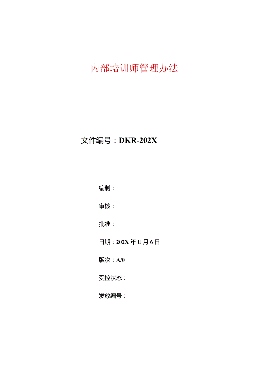 内部培训师管理办法.docx_第1页