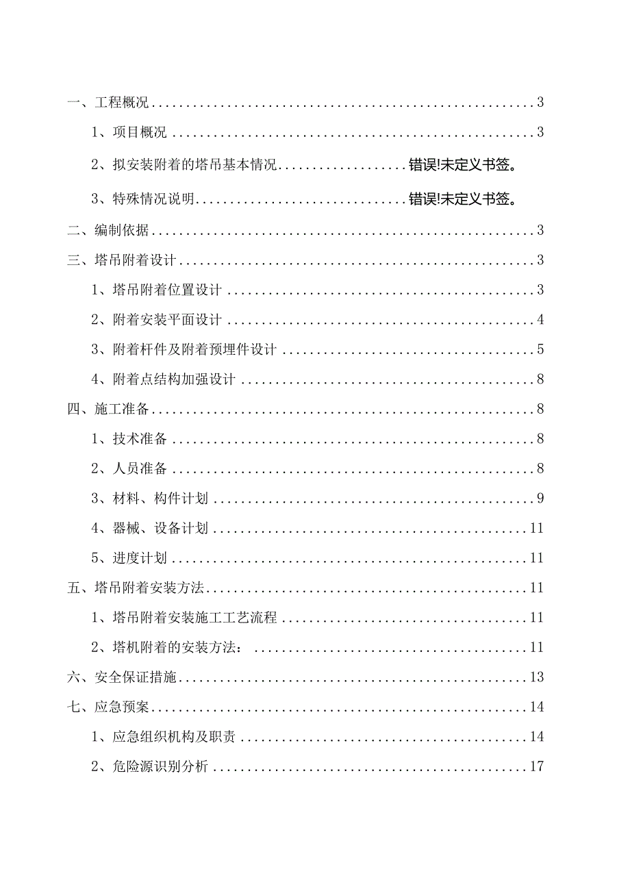 塔吊附着安全专项施工方案（完整版）.docx_第1页