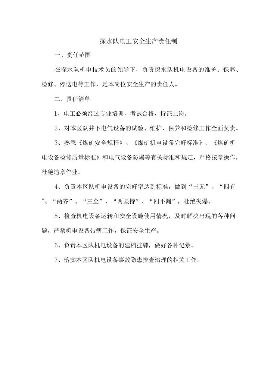 探水队电工安全生产责任制.docx_第1页