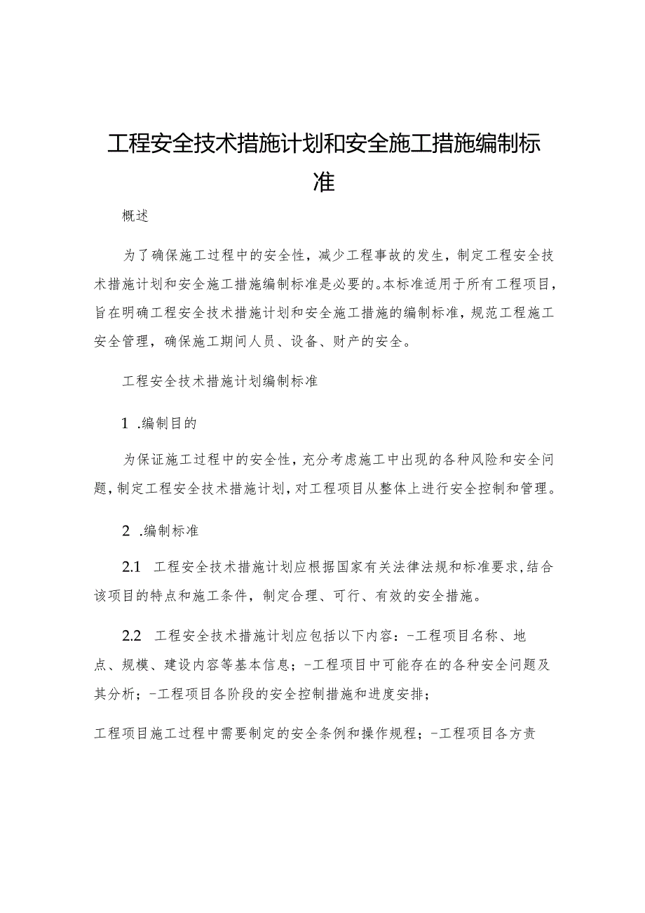 工程安全技术措施计划和安全施工措施编制标准.docx_第1页