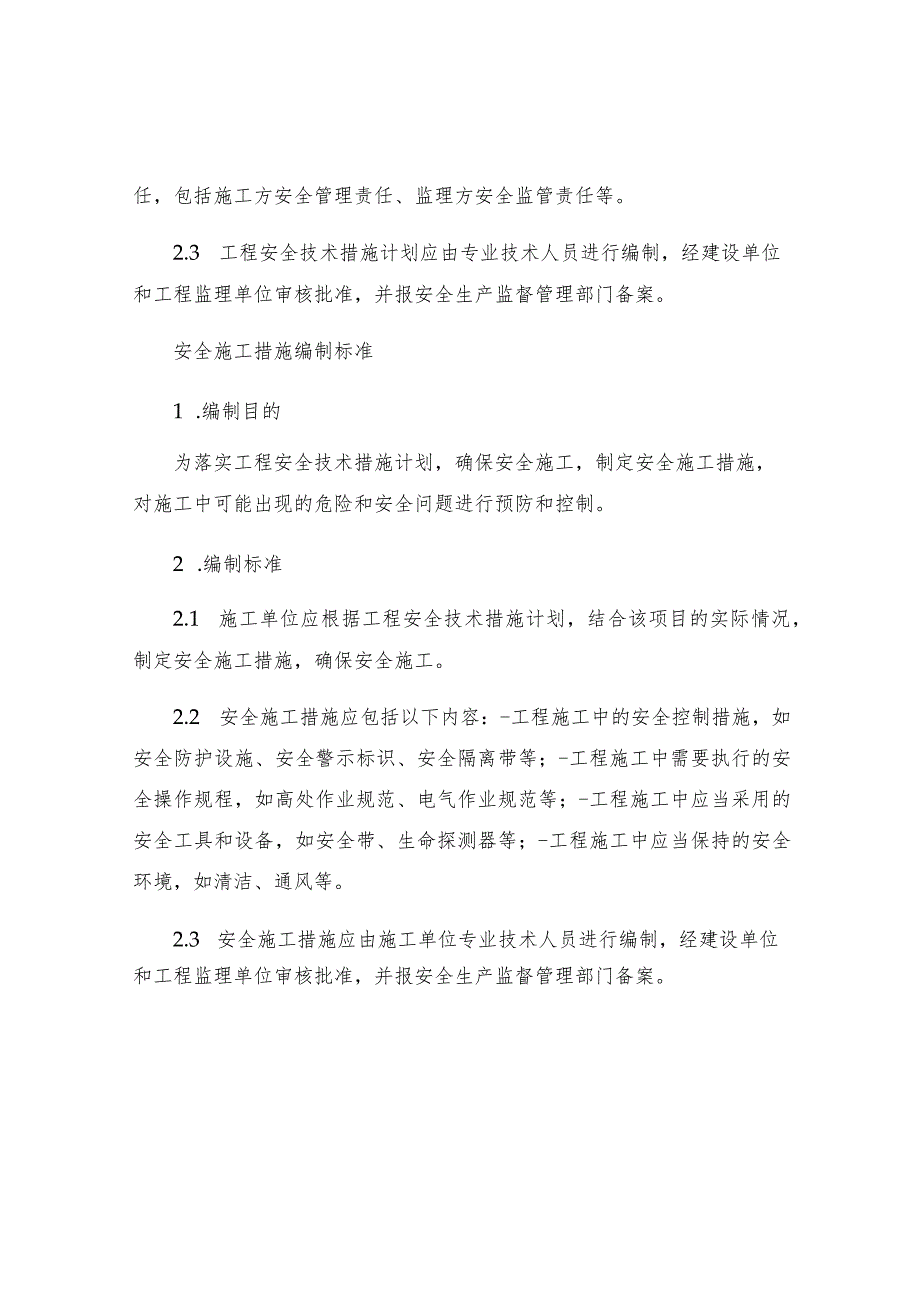 工程安全技术措施计划和安全施工措施编制标准.docx_第2页