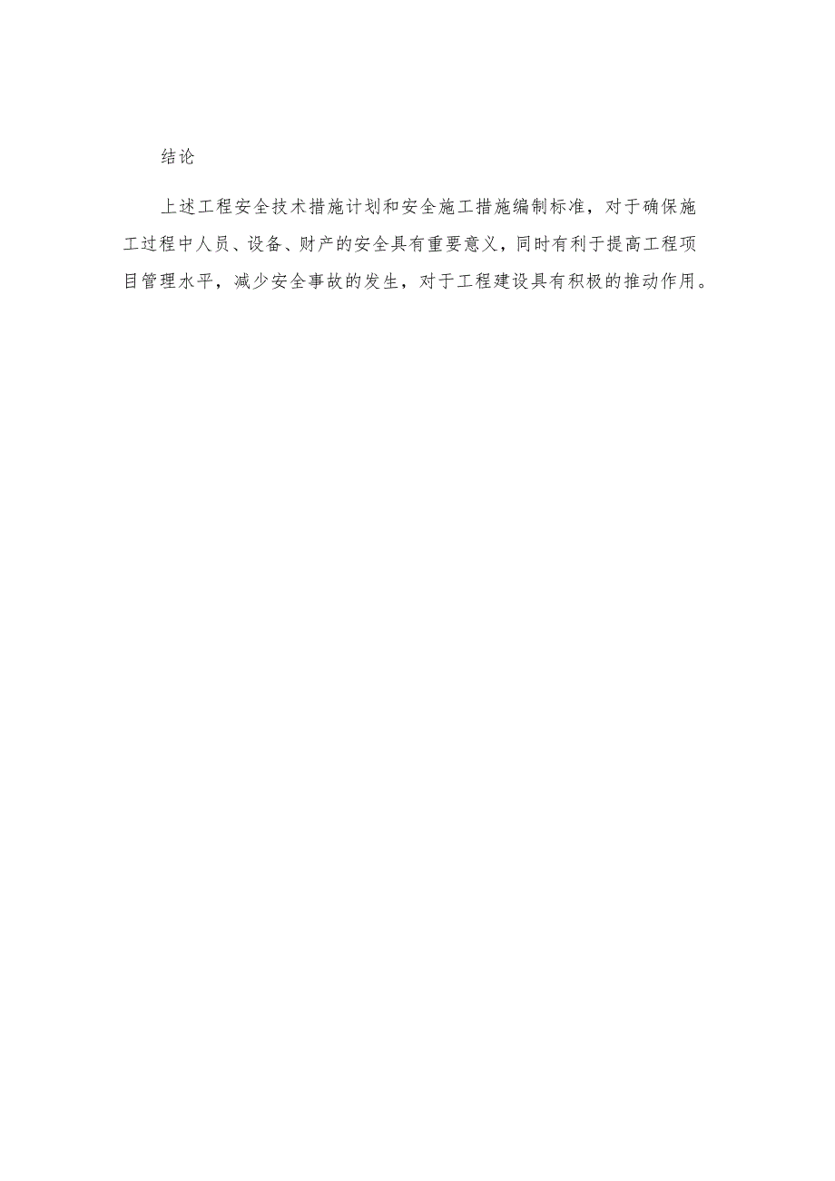 工程安全技术措施计划和安全施工措施编制标准.docx_第3页