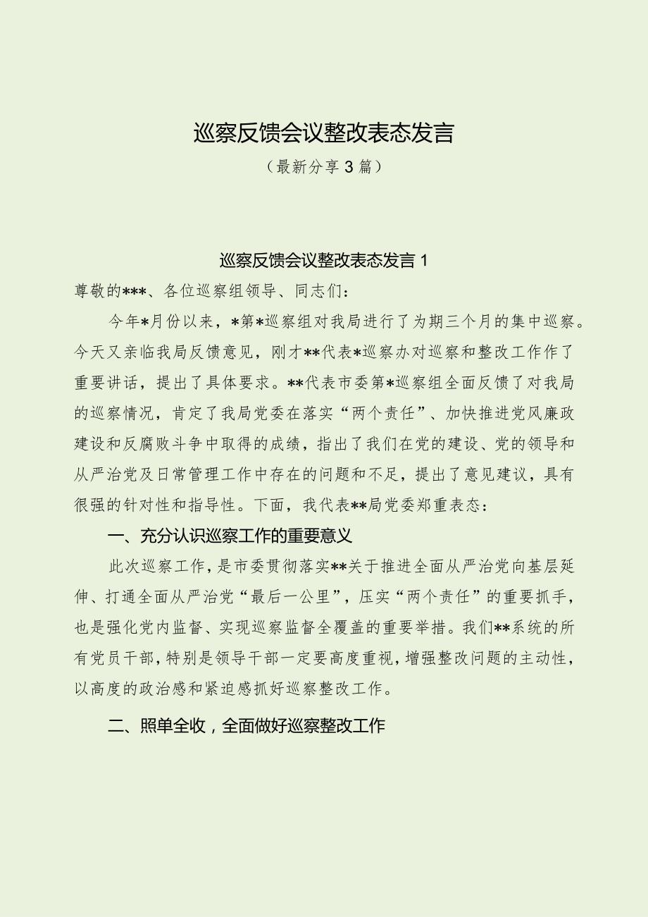 巡察反馈会议整改表态发言（最新分享3篇）.docx_第1页