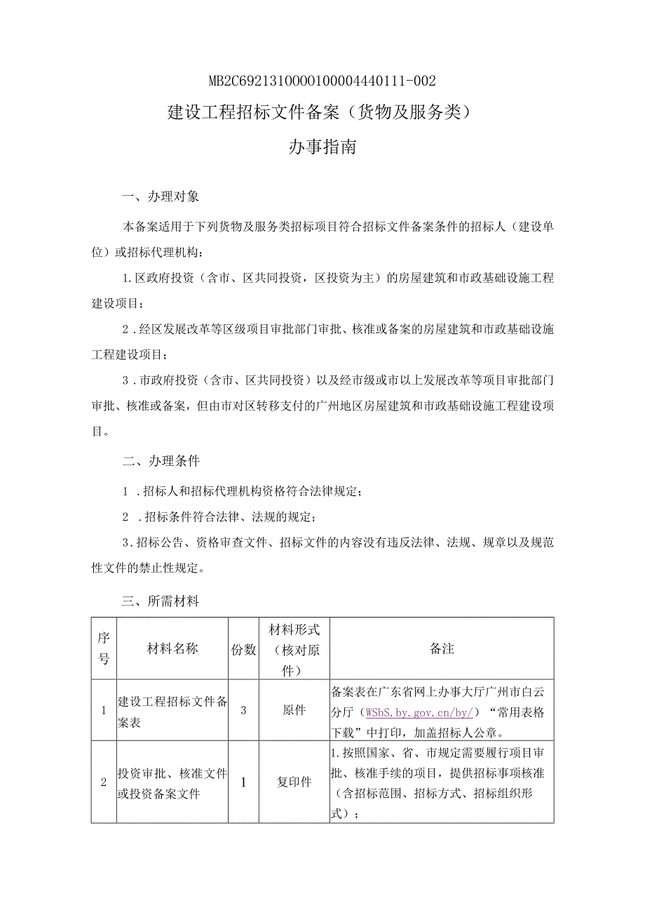 建设工程招标文件备案办事指南.docx_第1页