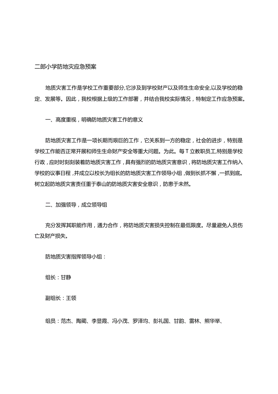 地质灾害应急预案.docx_第1页