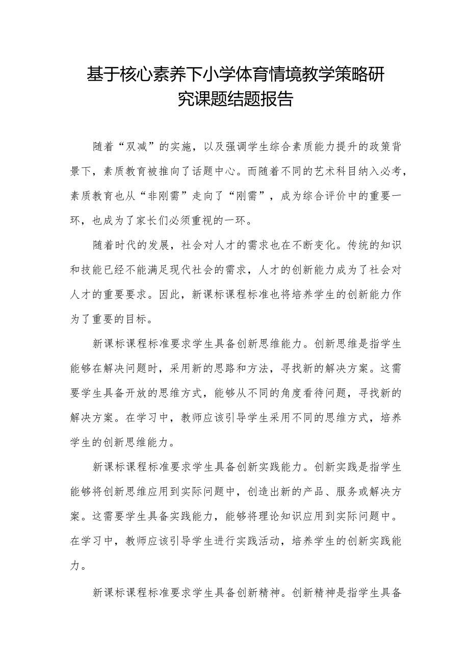 基于核心素养下小学体育情境教学策略研究课题结题报告.docx_第1页