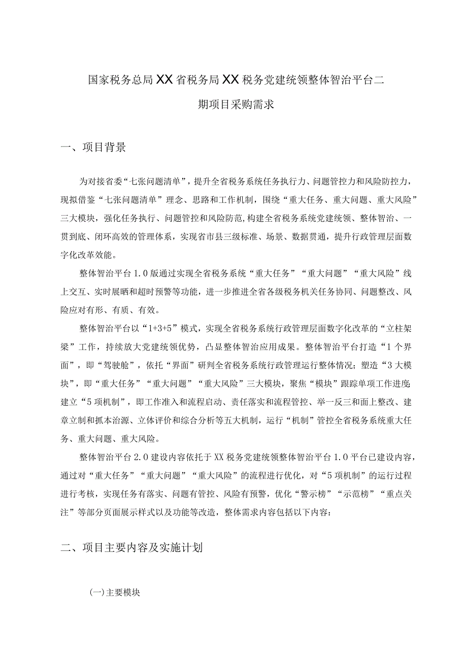 国家税务总局XX省税务局XX税务党建统领整体智治平台二期项目采购需求.docx_第1页