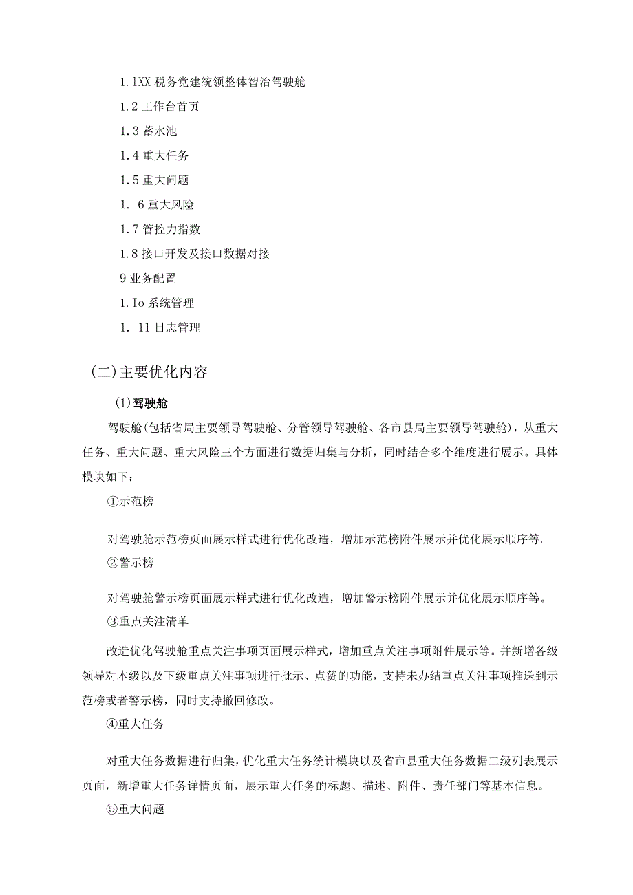 国家税务总局XX省税务局XX税务党建统领整体智治平台二期项目采购需求.docx_第2页