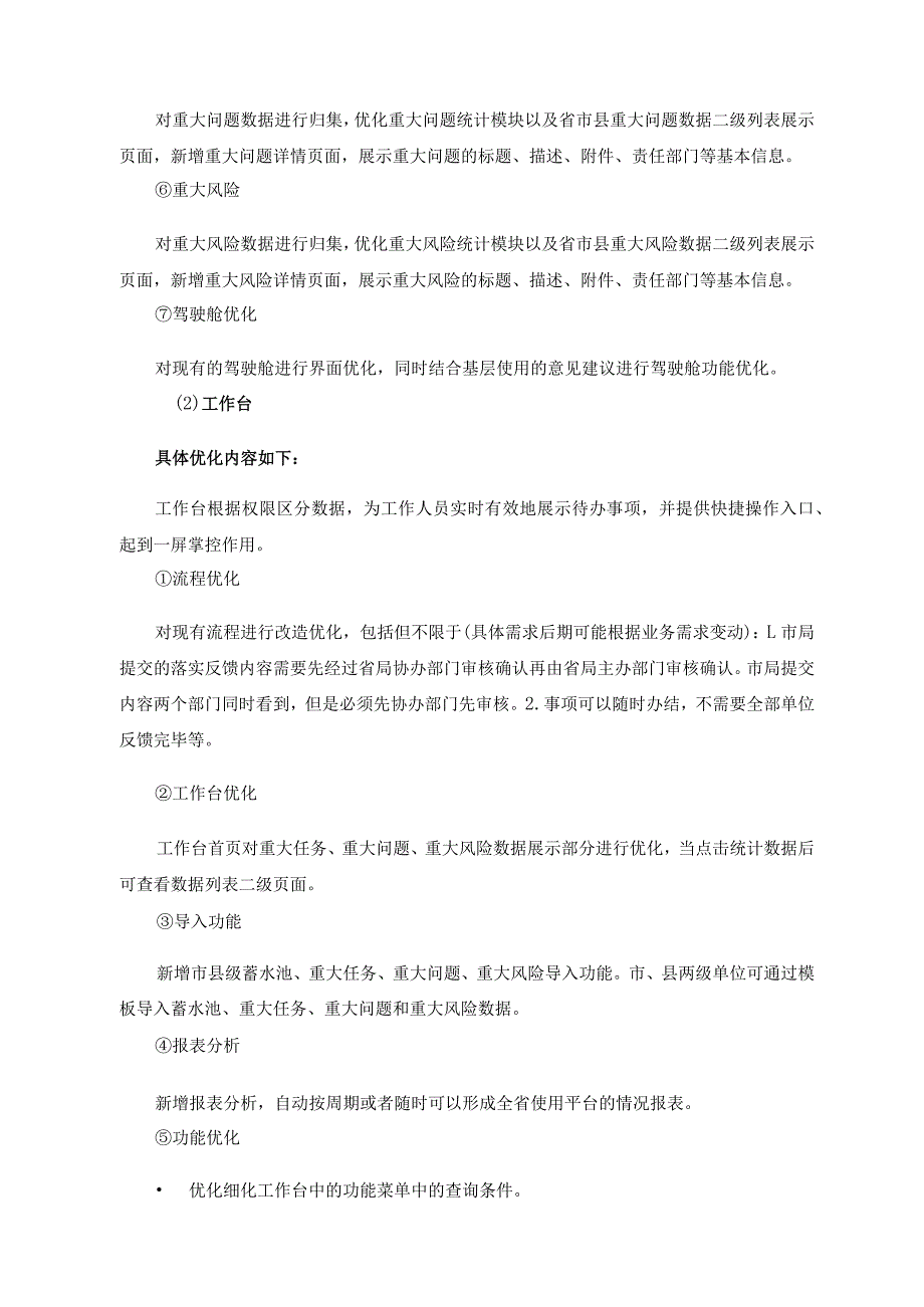 国家税务总局XX省税务局XX税务党建统领整体智治平台二期项目采购需求.docx_第3页