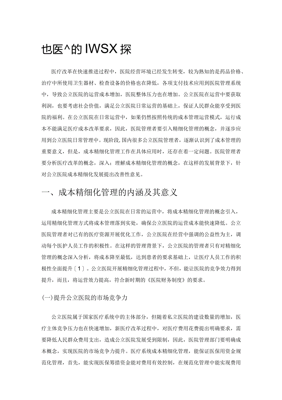 公立医院成本精细化管理存在的问题及对策.docx_第1页