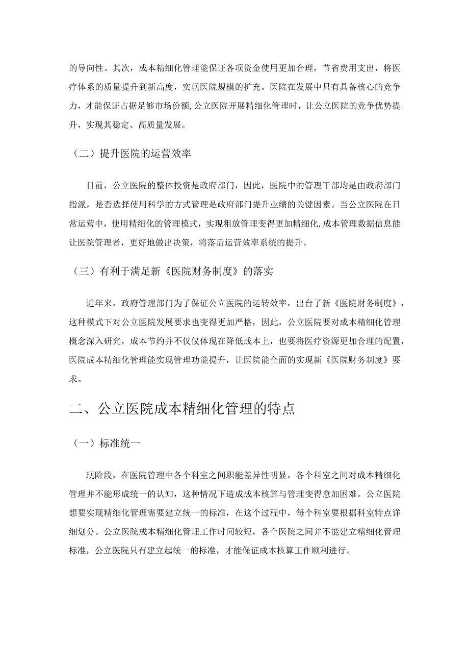 公立医院成本精细化管理存在的问题及对策.docx_第2页