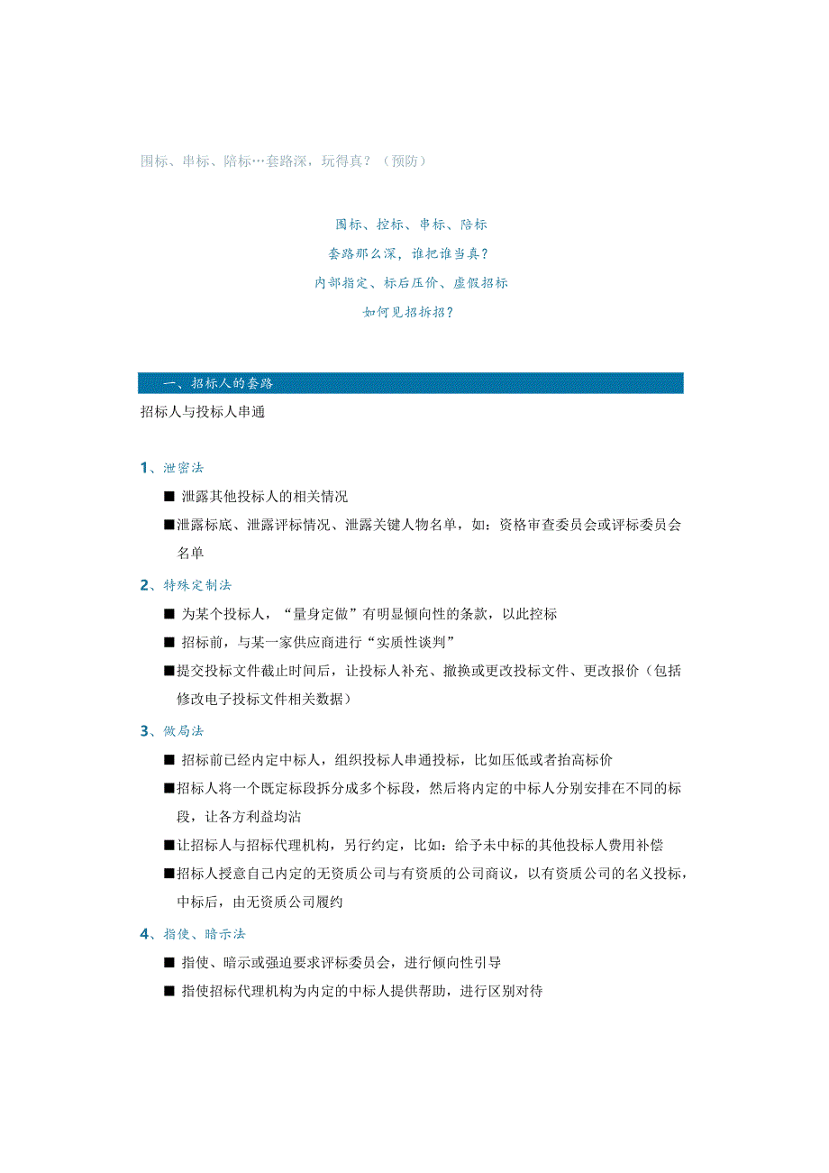 围标、串标、陪标…套路深玩得真？（预防）.docx_第1页