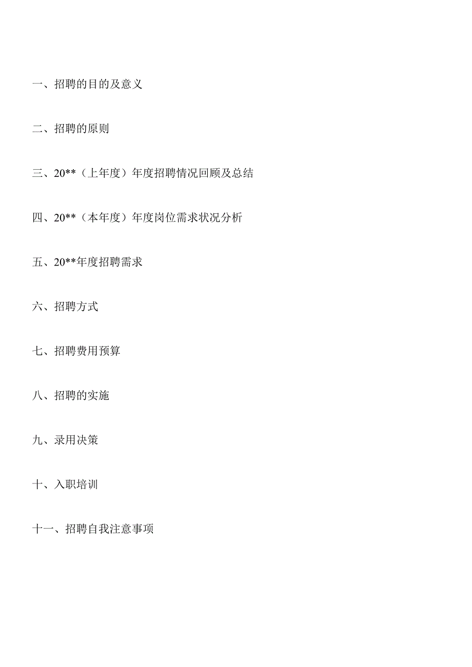 度公司招聘方案(计划书).docx_第2页