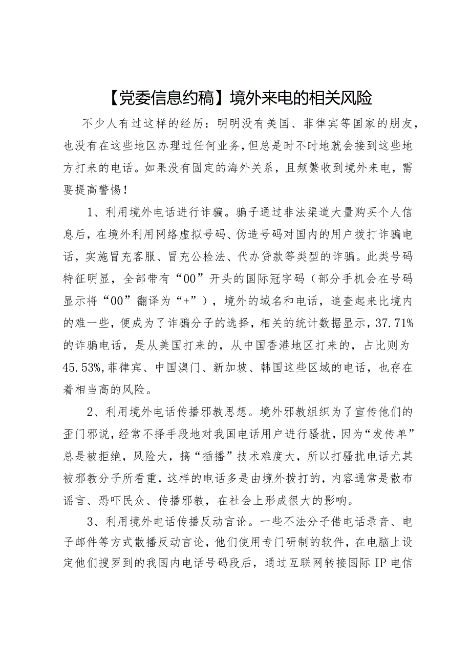 境外来电的相关风险.docx_第1页