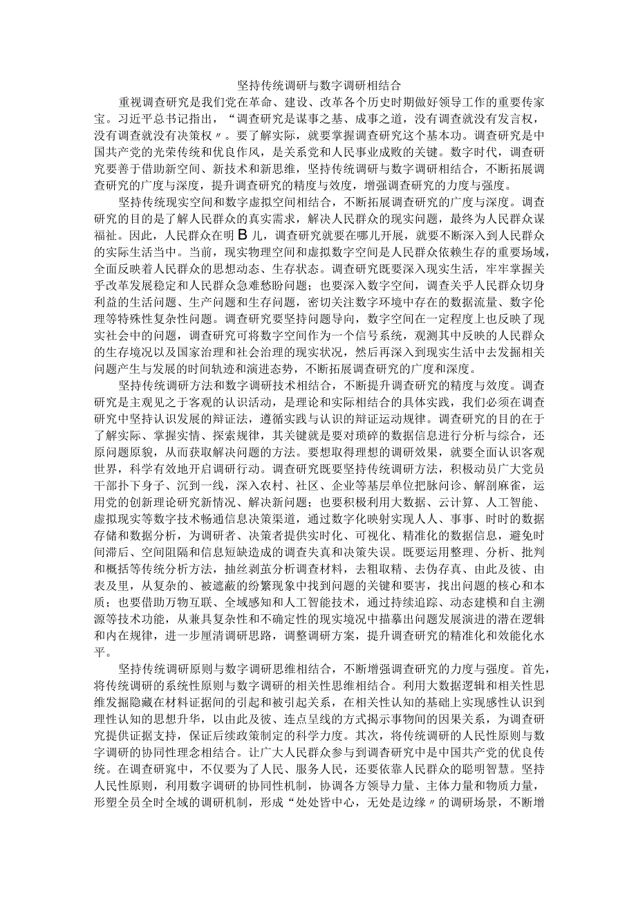 坚持传统调研与数字调研相结合.docx_第1页