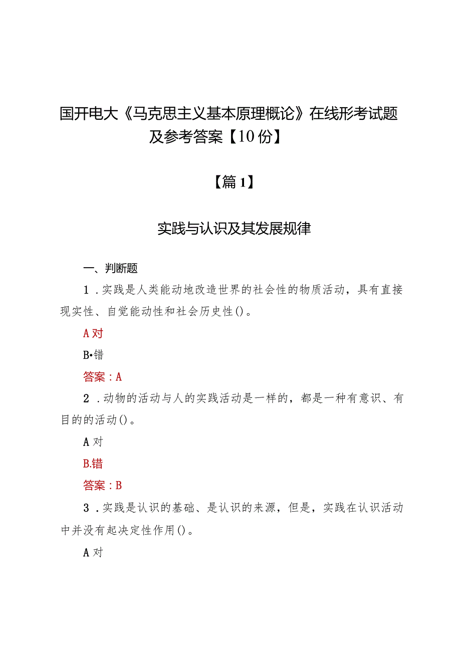 国开电大《马克思主义基本原理概论》在线形考试题及参考答案【10份】.docx_第1页