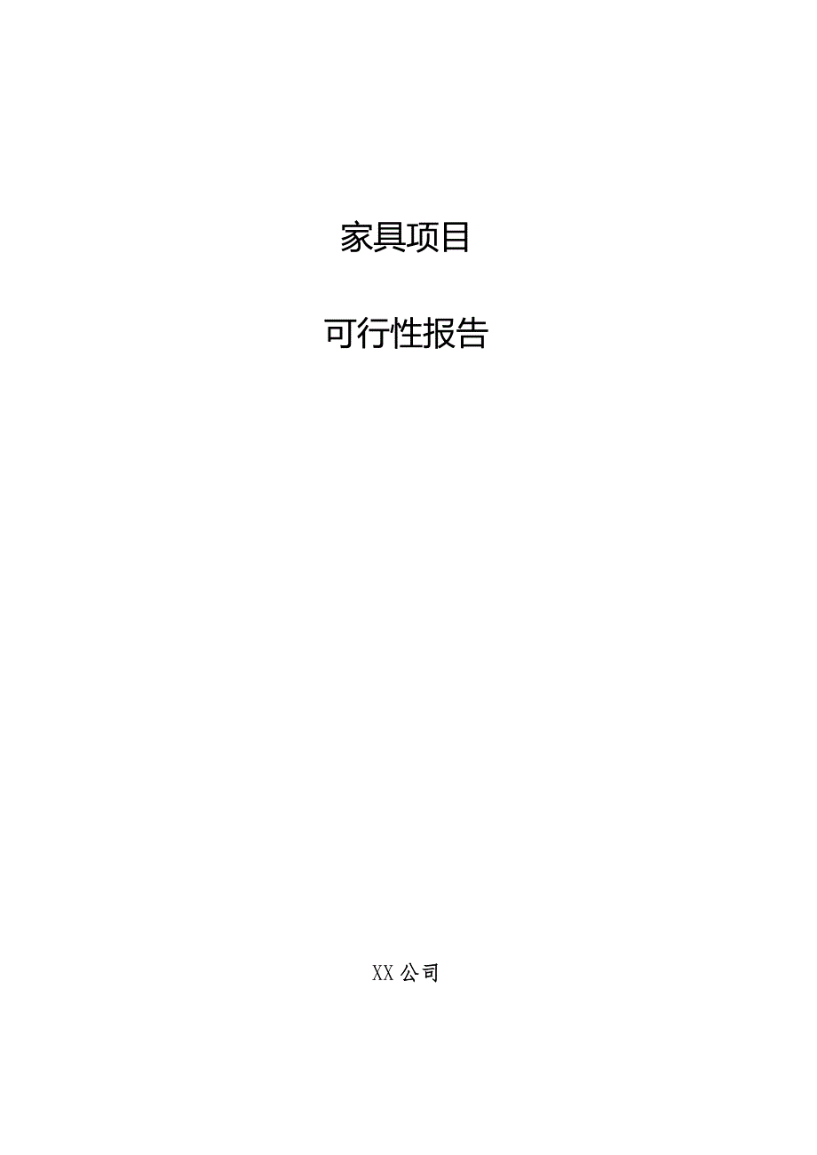 家具项目可行性报告.docx_第1页