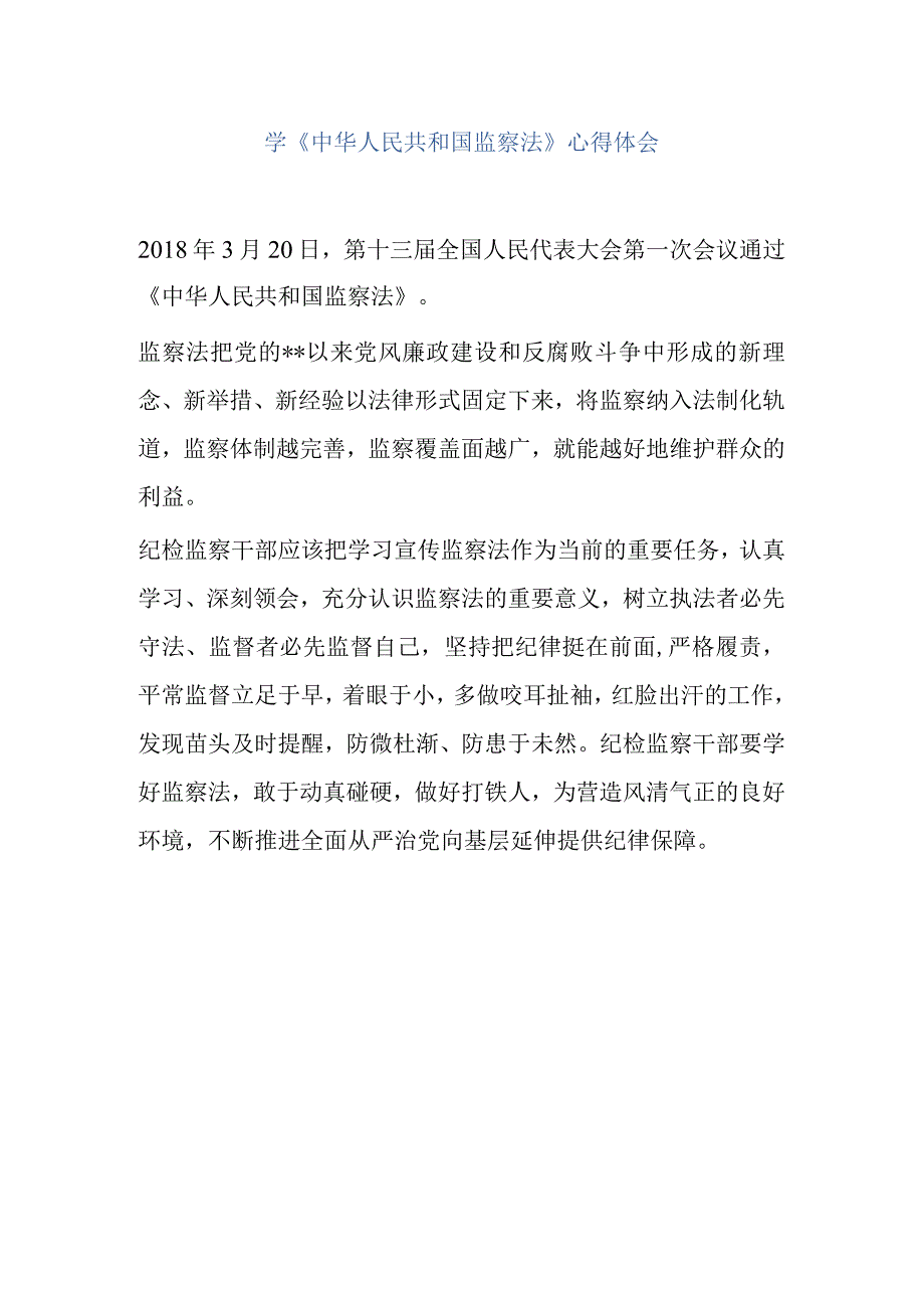 学中华人民共和国监察法心得体会3.docx_第1页