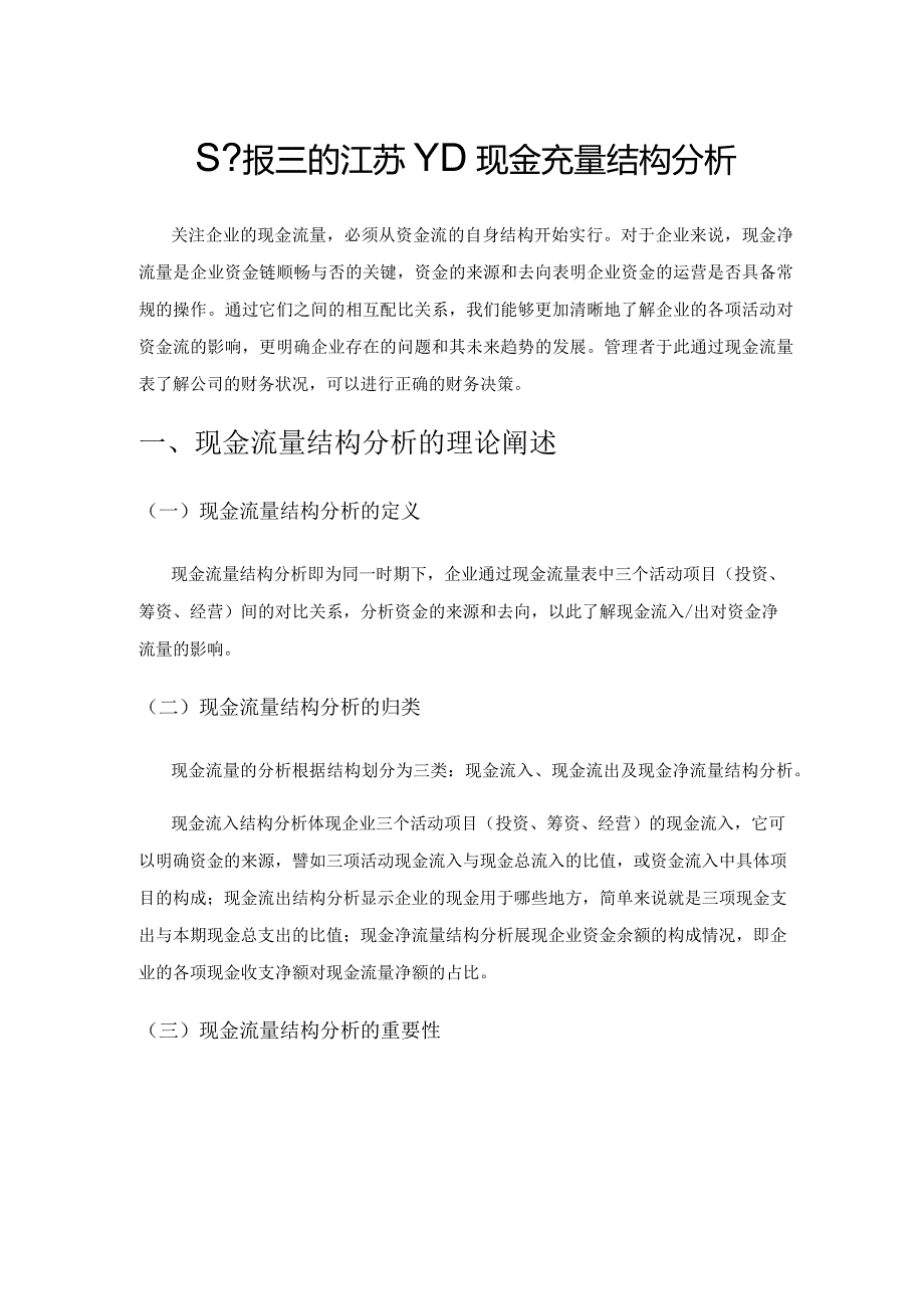 基于报表的江苏YD现金流量结构分析.docx_第1页