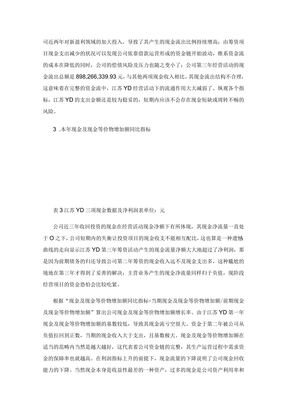 基于报表的江苏YD现金流量结构分析.docx_第3页