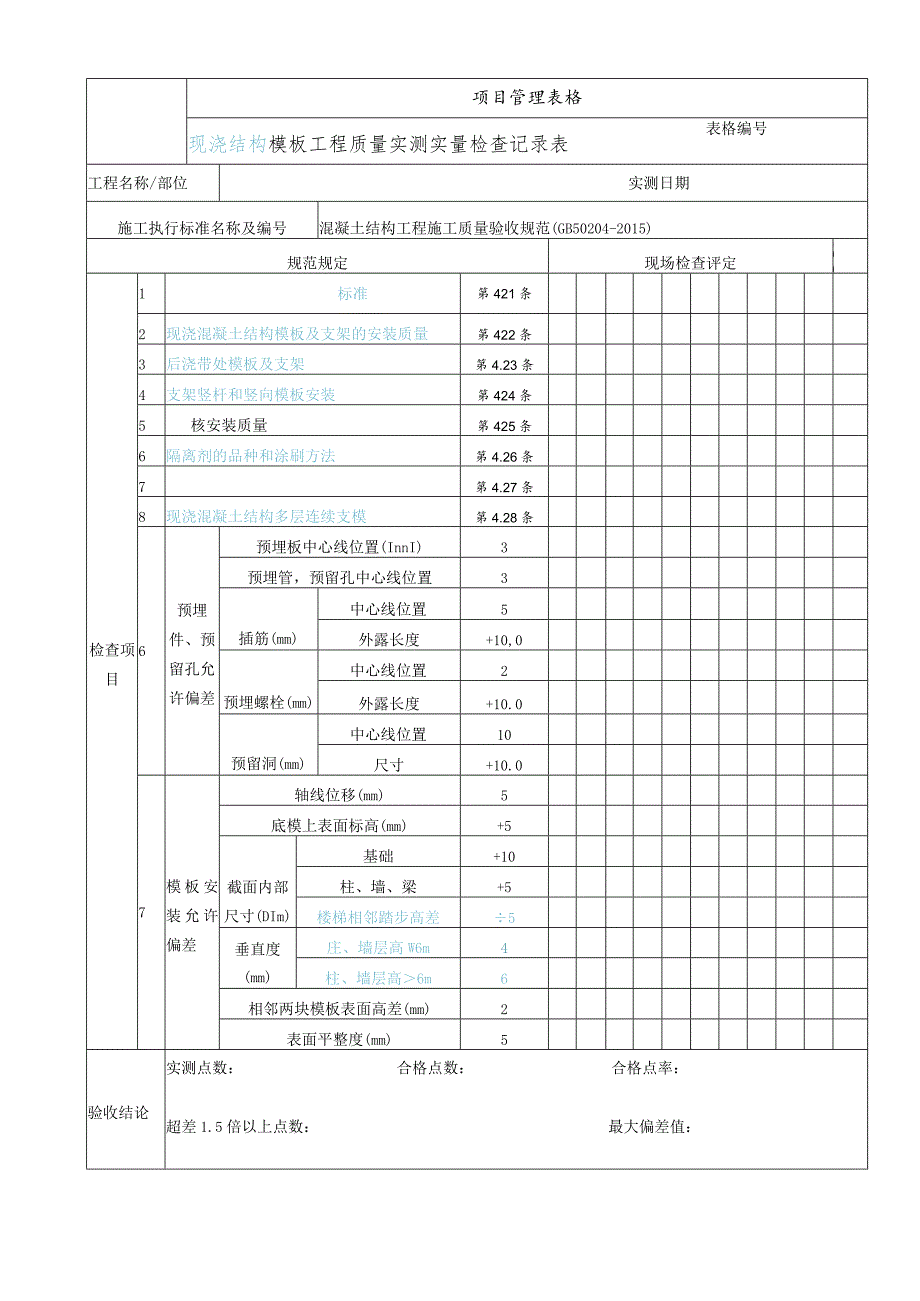 实测实量检查记录表.docx_第2页