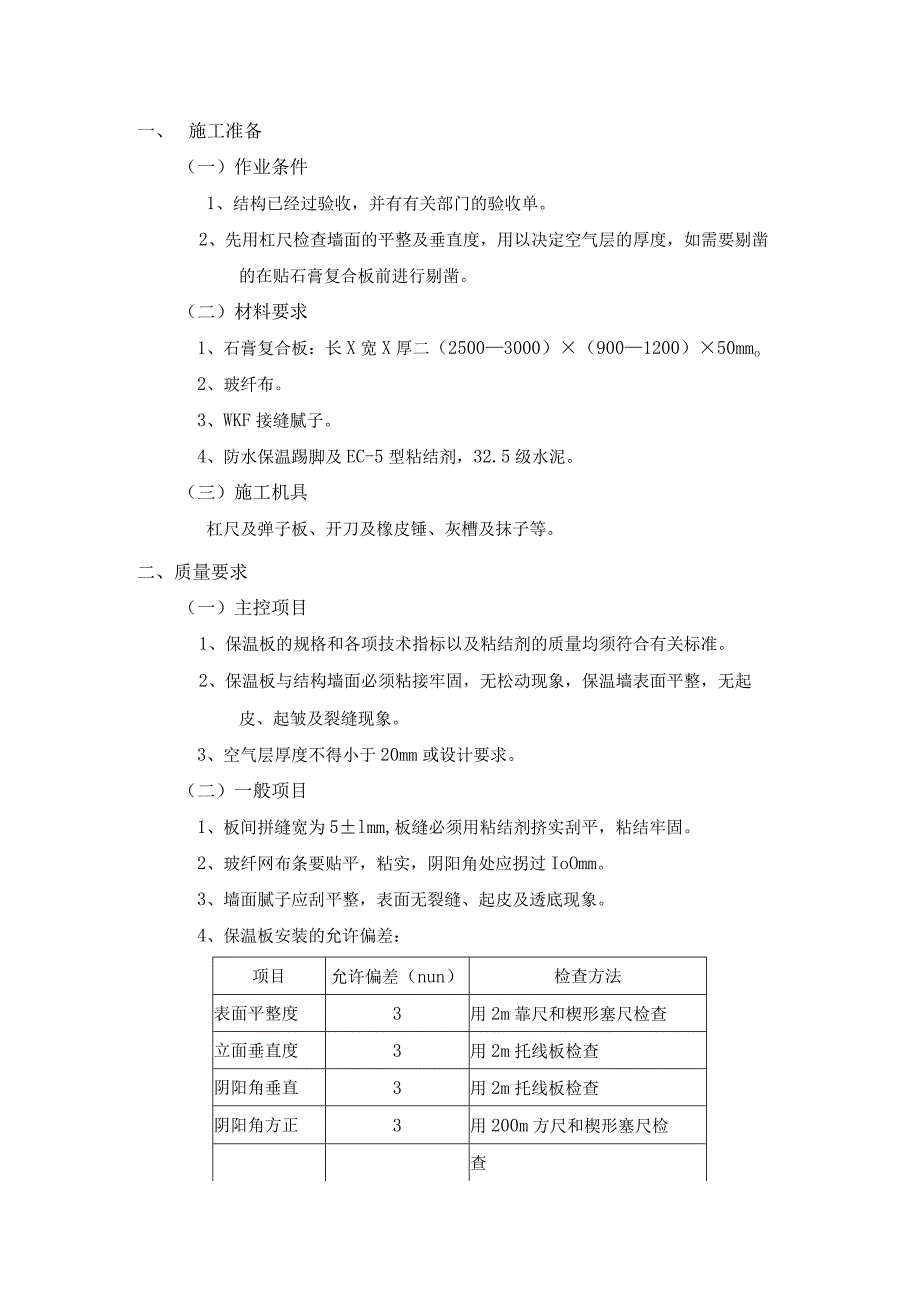 外墙内保温工程-石膏聚苯复台扳外墙内保温施工工艺.docx_第1页