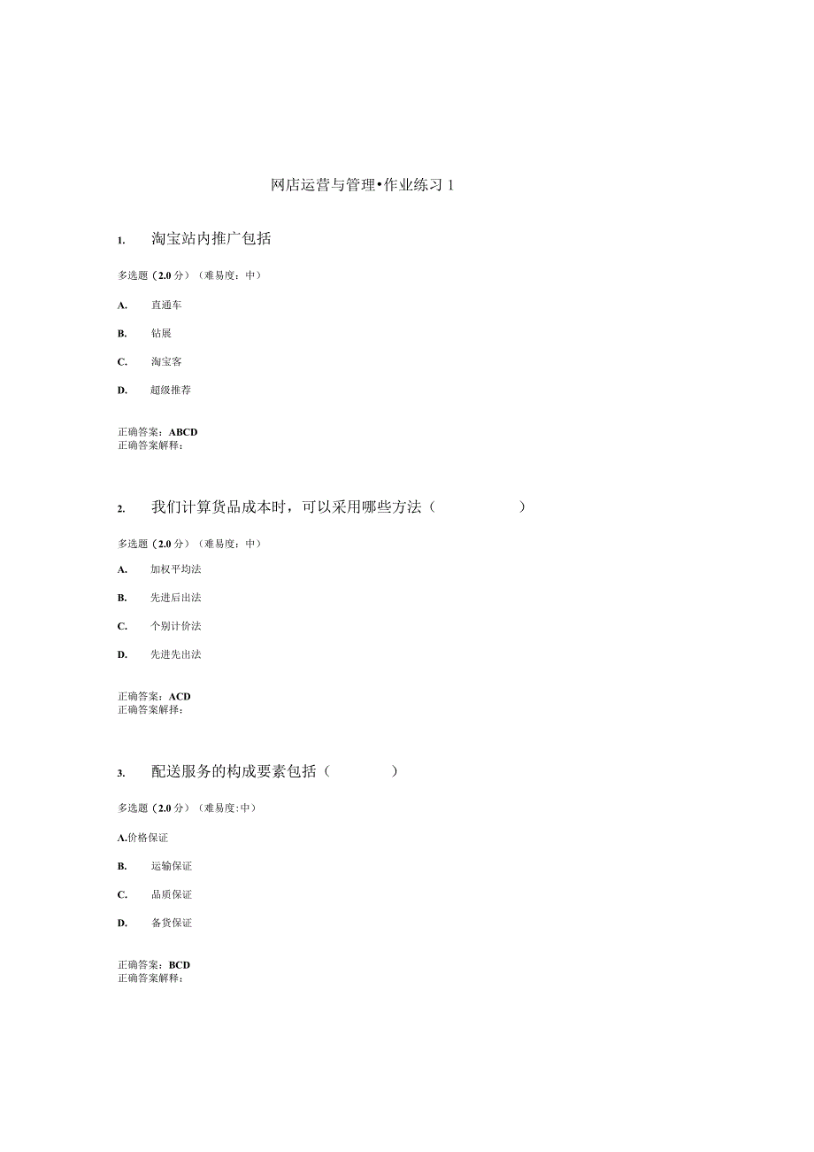 国开（电大）《网店运营与管理》作业练习（1-3）答案.docx_第1页