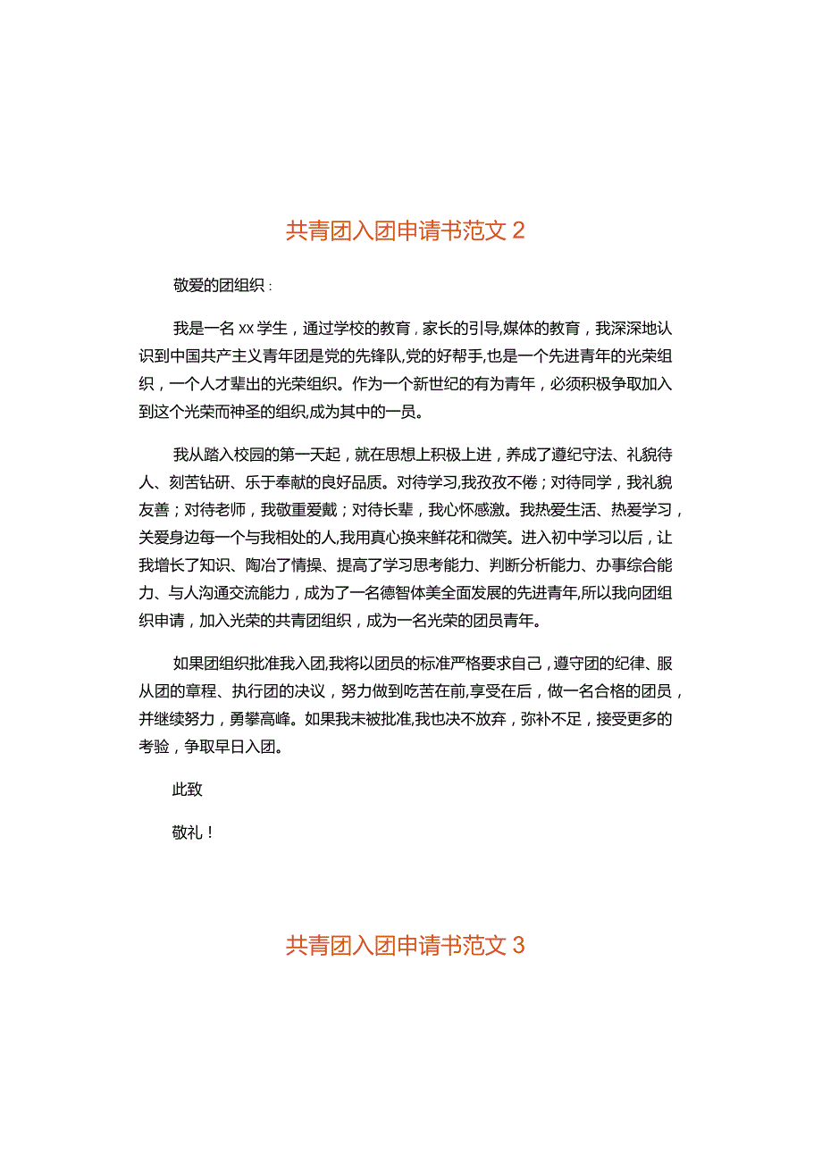 共青团入团申请书范文(4).docx_第2页