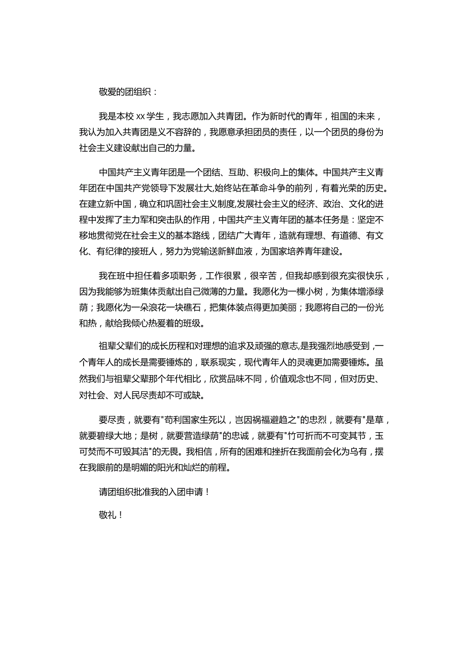 共青团入团申请书范文(4).docx_第3页