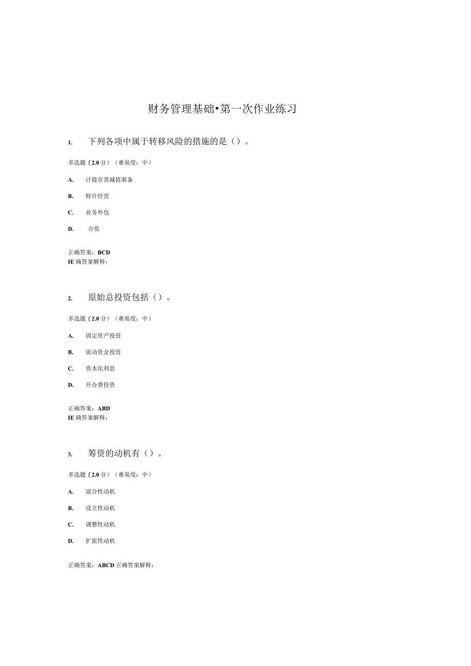 国开（电大）《财务管理基础》作业练习（1-3）答案.docx_第1页