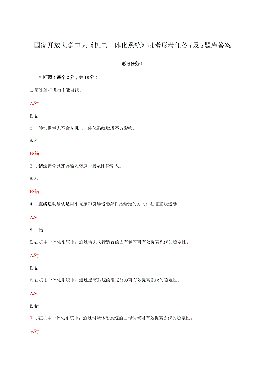 国家开放大学电大《机电一体化系统》机考形考任务1及2题库答案.docx_第1页