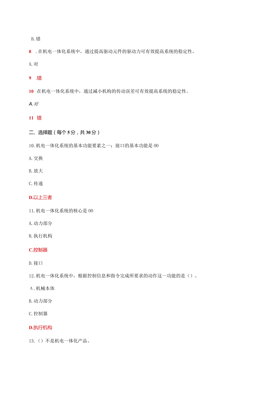 国家开放大学电大《机电一体化系统》机考形考任务1及2题库答案.docx_第2页