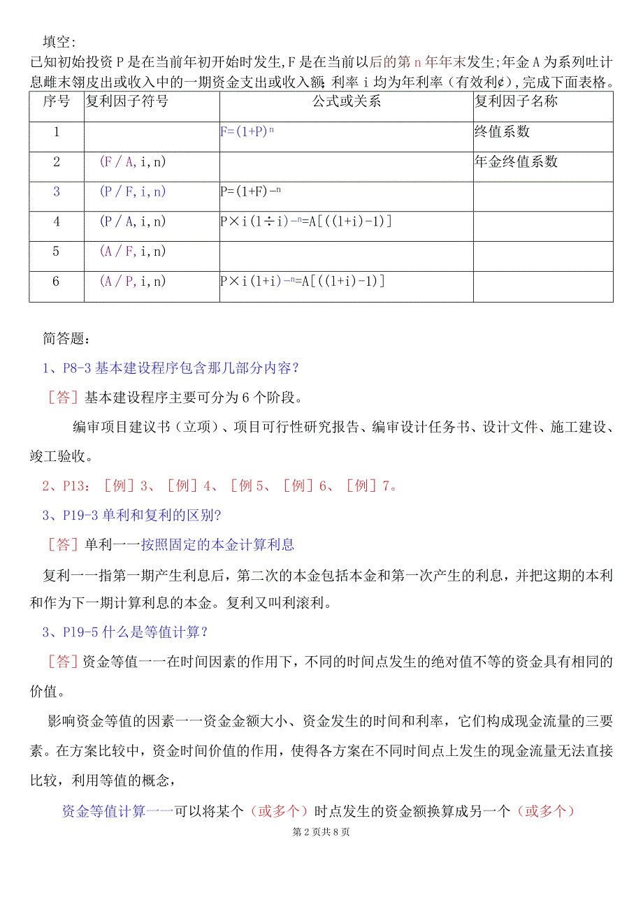 建筑工程经济与管理总复习题及答案.docx_第2页