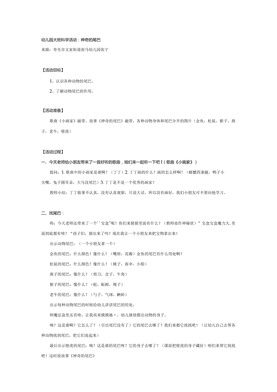 幼儿园大班科学活动：神奇的尾巴.docx_第1页