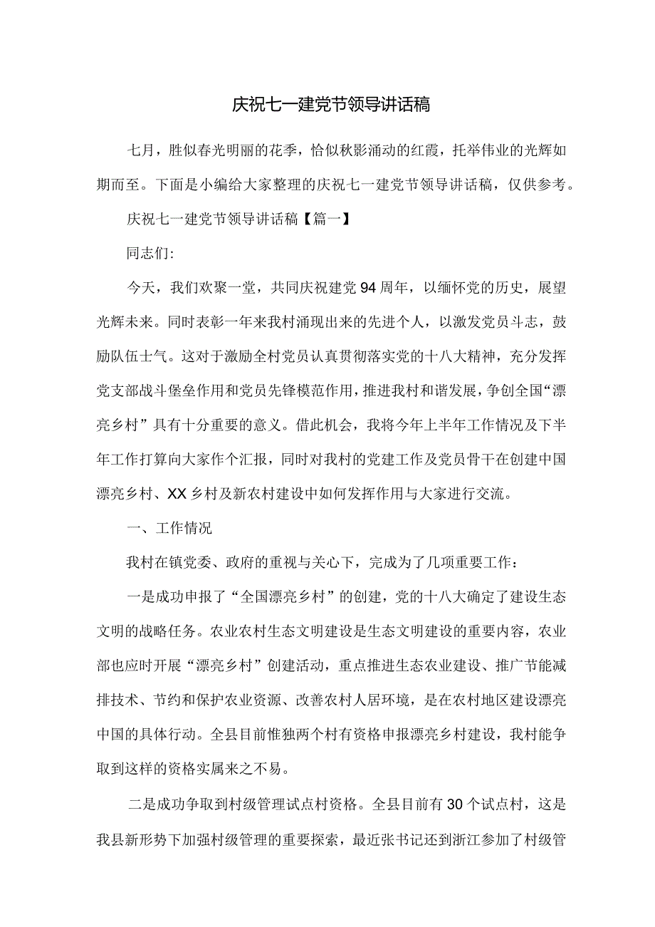 庆祝七一建党节领导讲话稿.docx_第1页